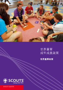 世界童軍成年成員政策