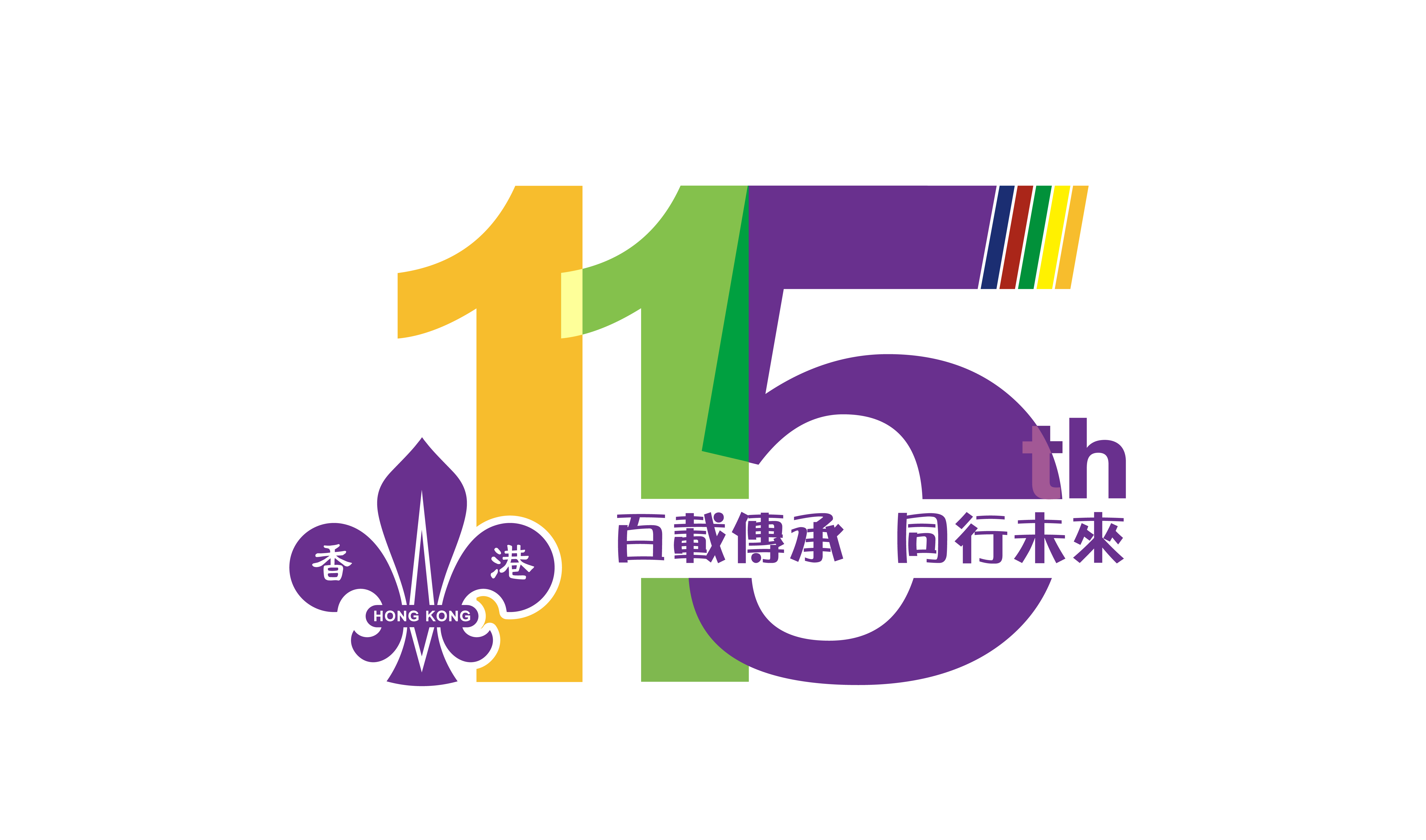 香港童軍115周年