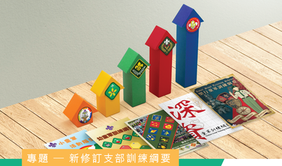 《香港童軍》月刊
