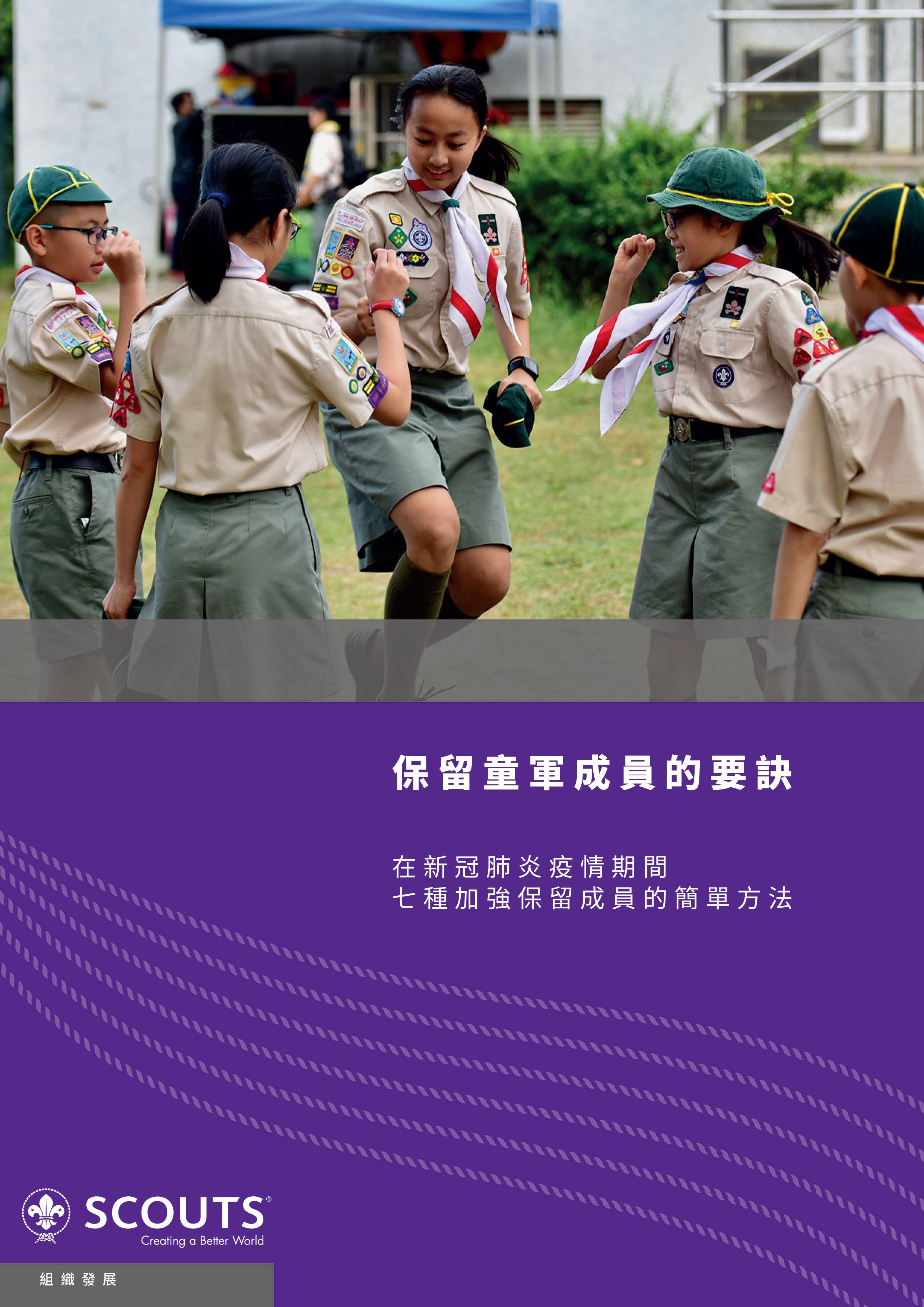 保留童軍成員的要訣