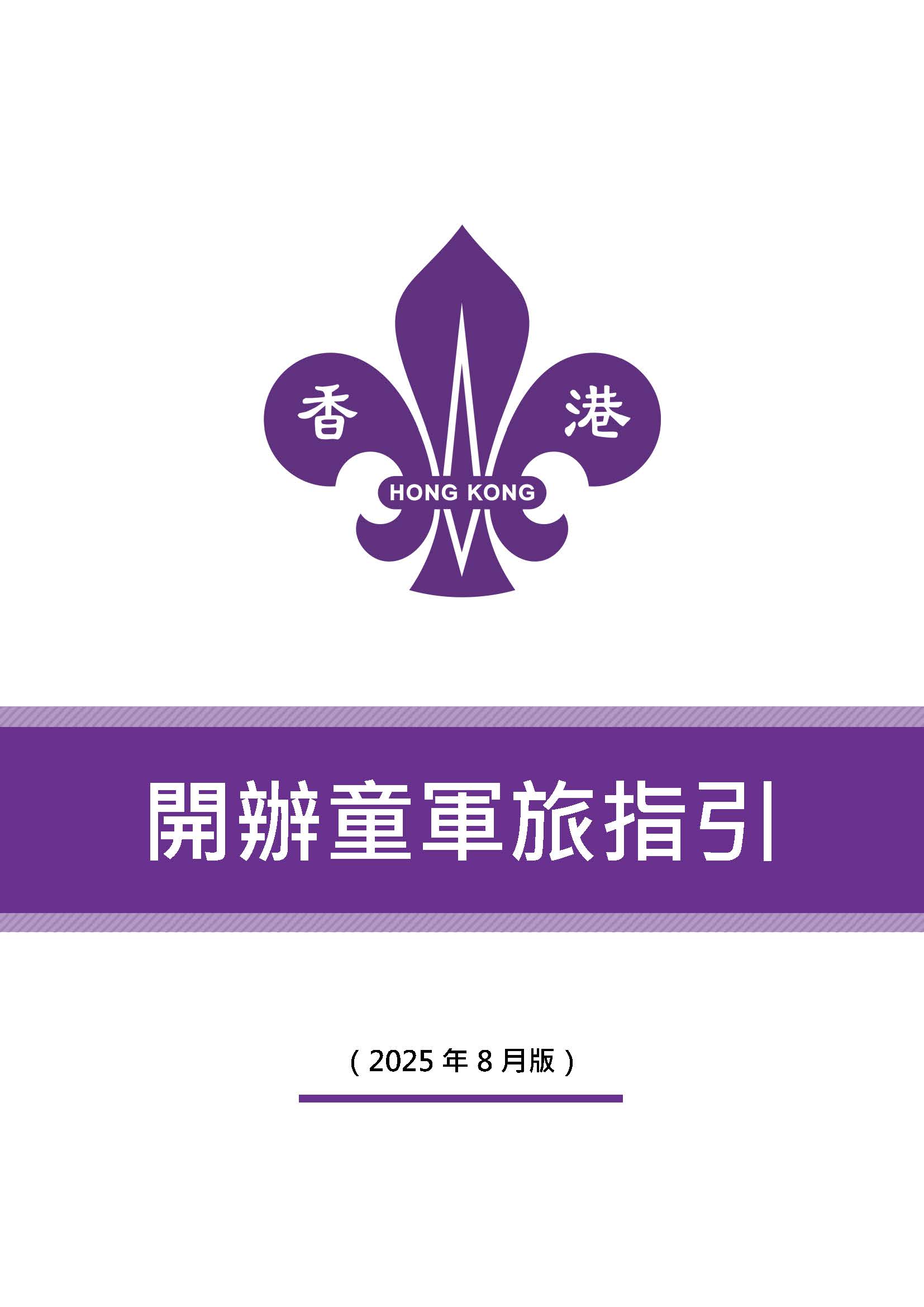 開辦童軍旅指引