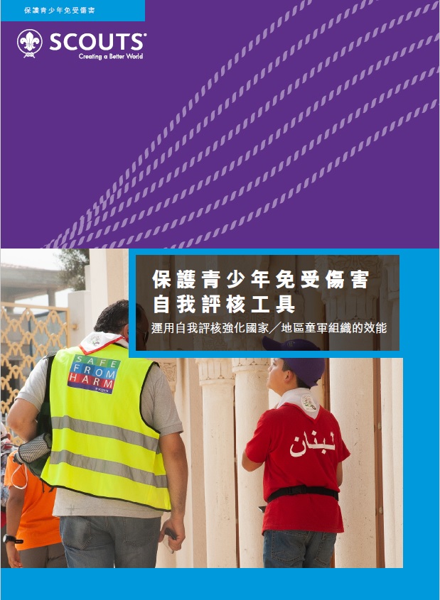 保護青少年免受傷害自我評核工具