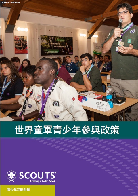 世界童軍青少年參與政策