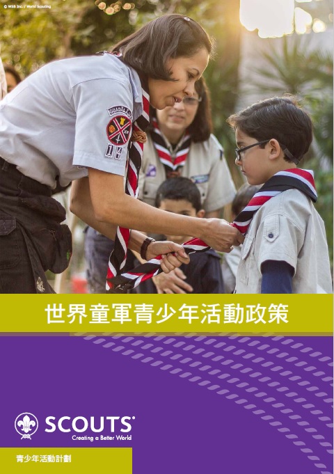 世界童軍青少年活動政策