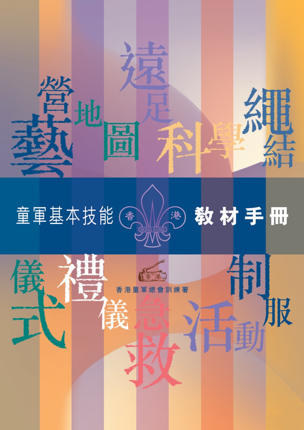 童軍基本技能教材手冊