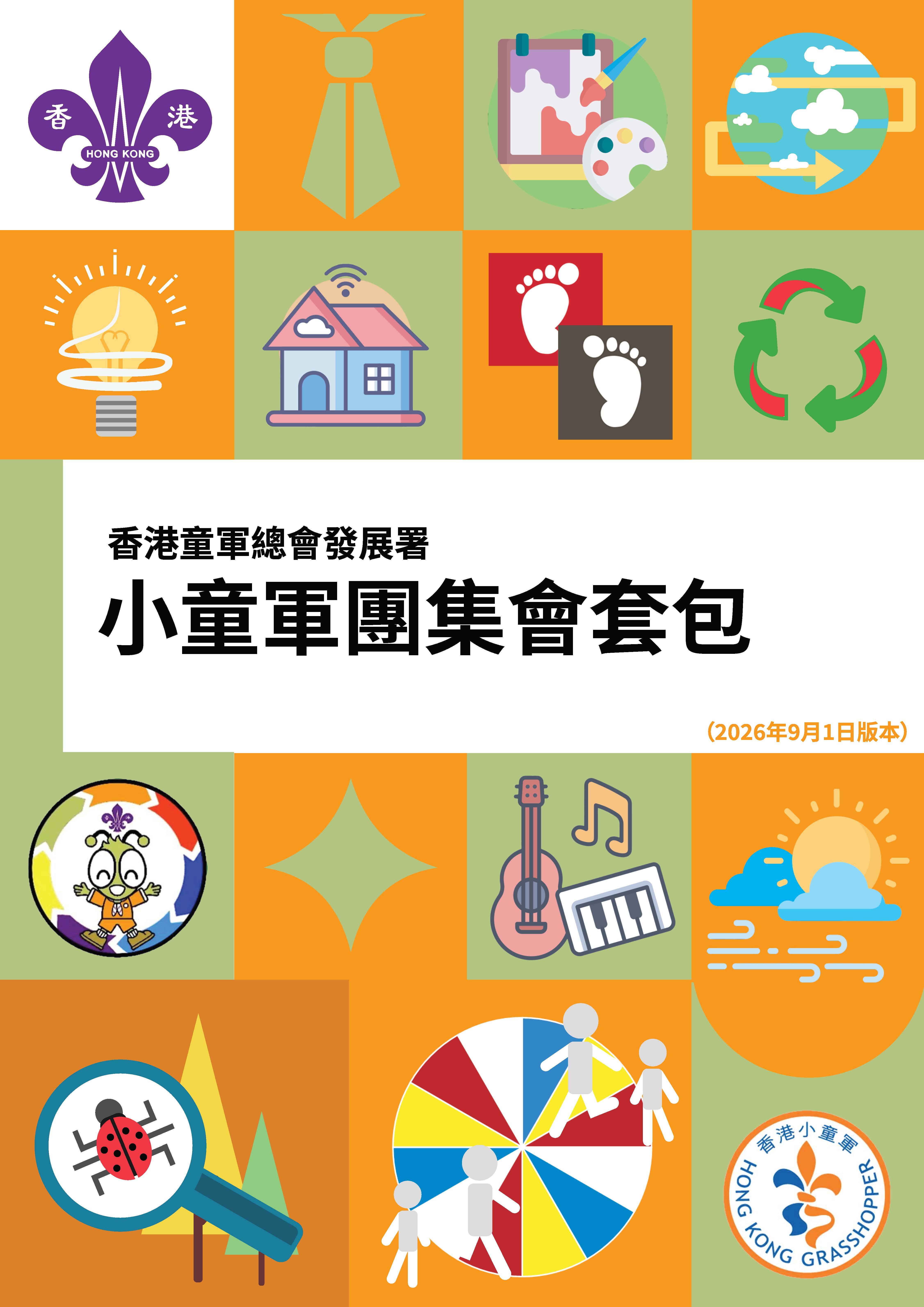 小童軍團集會套包