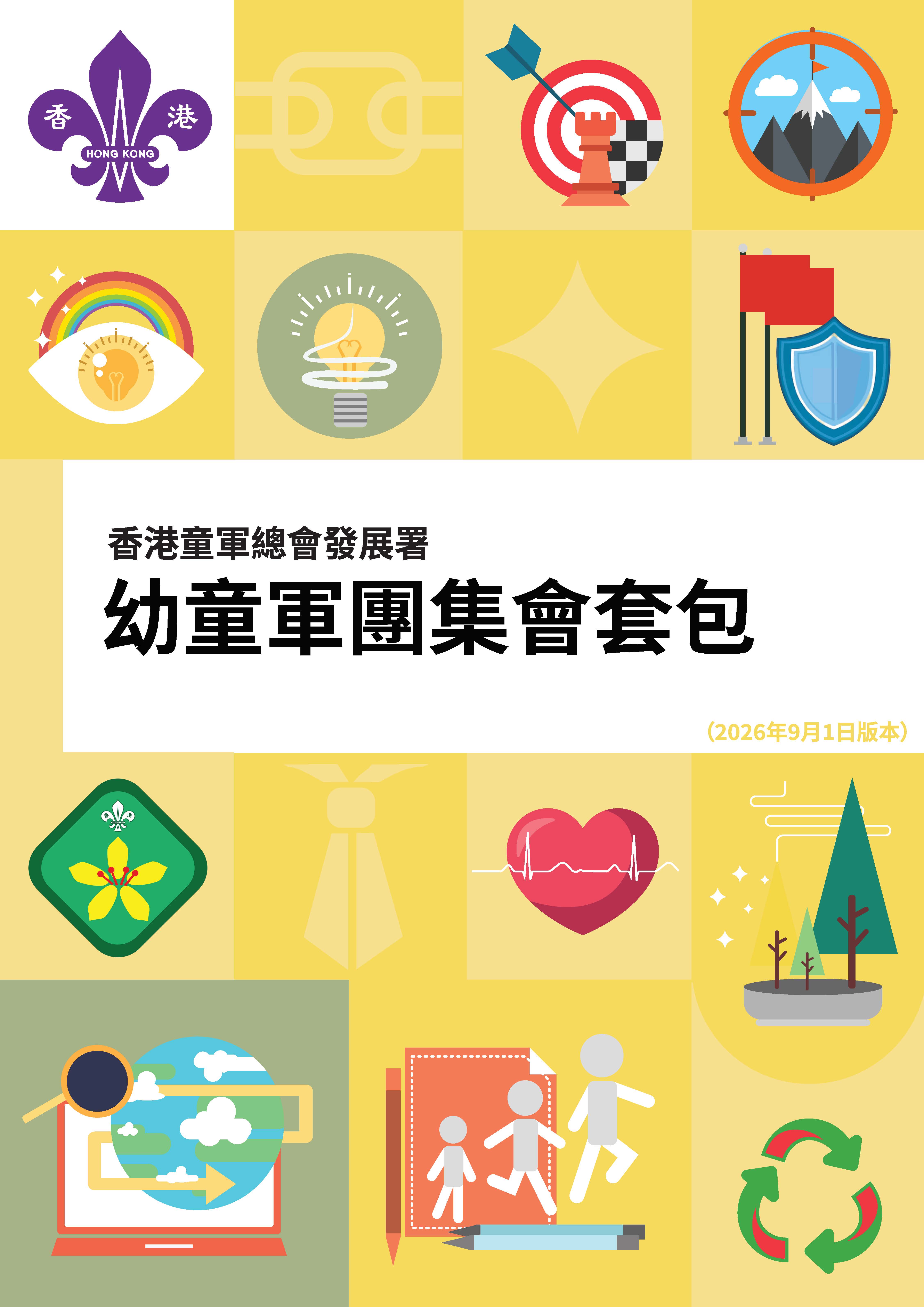 幼童軍團集會套包
