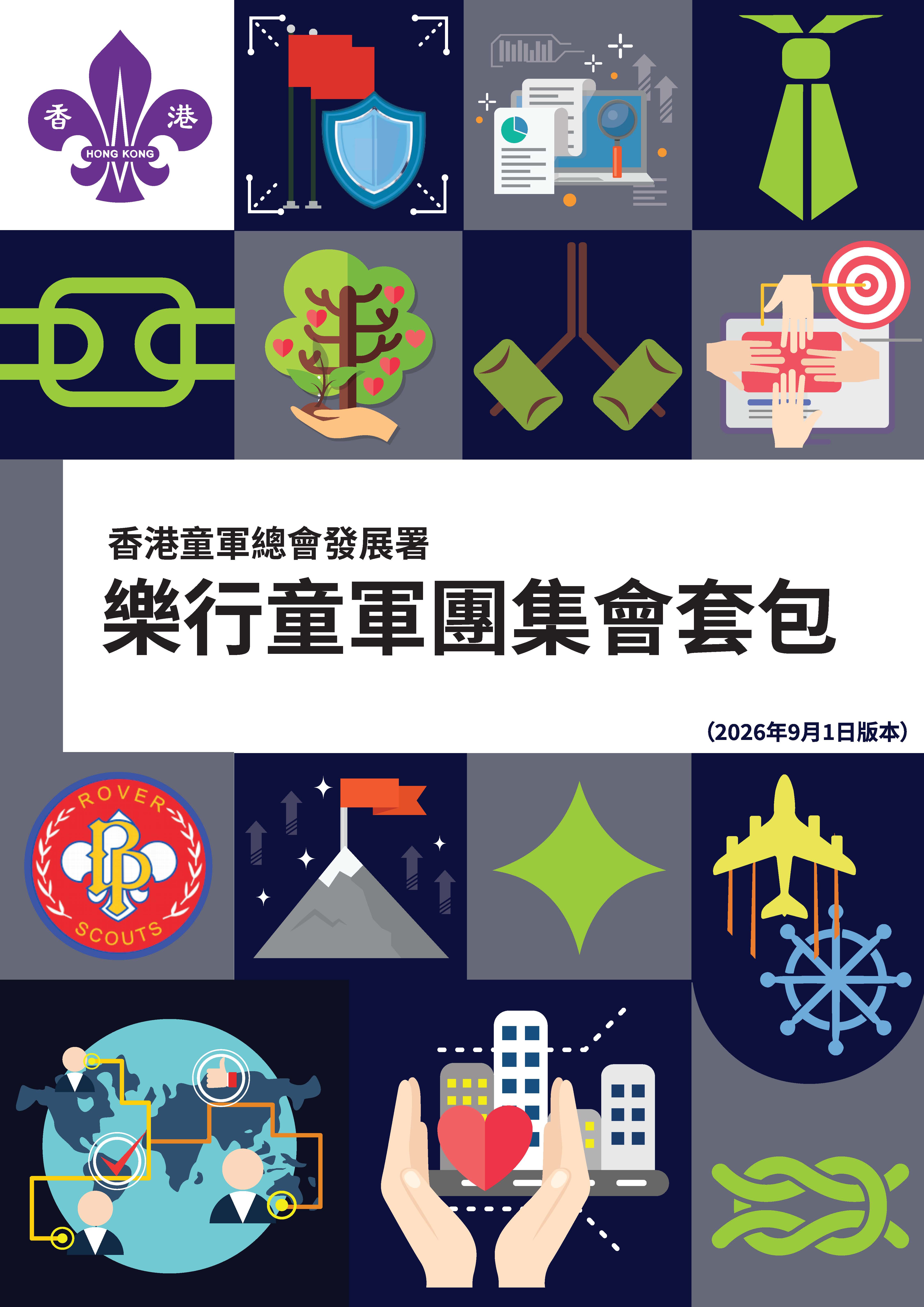 樂行童軍團集會套包