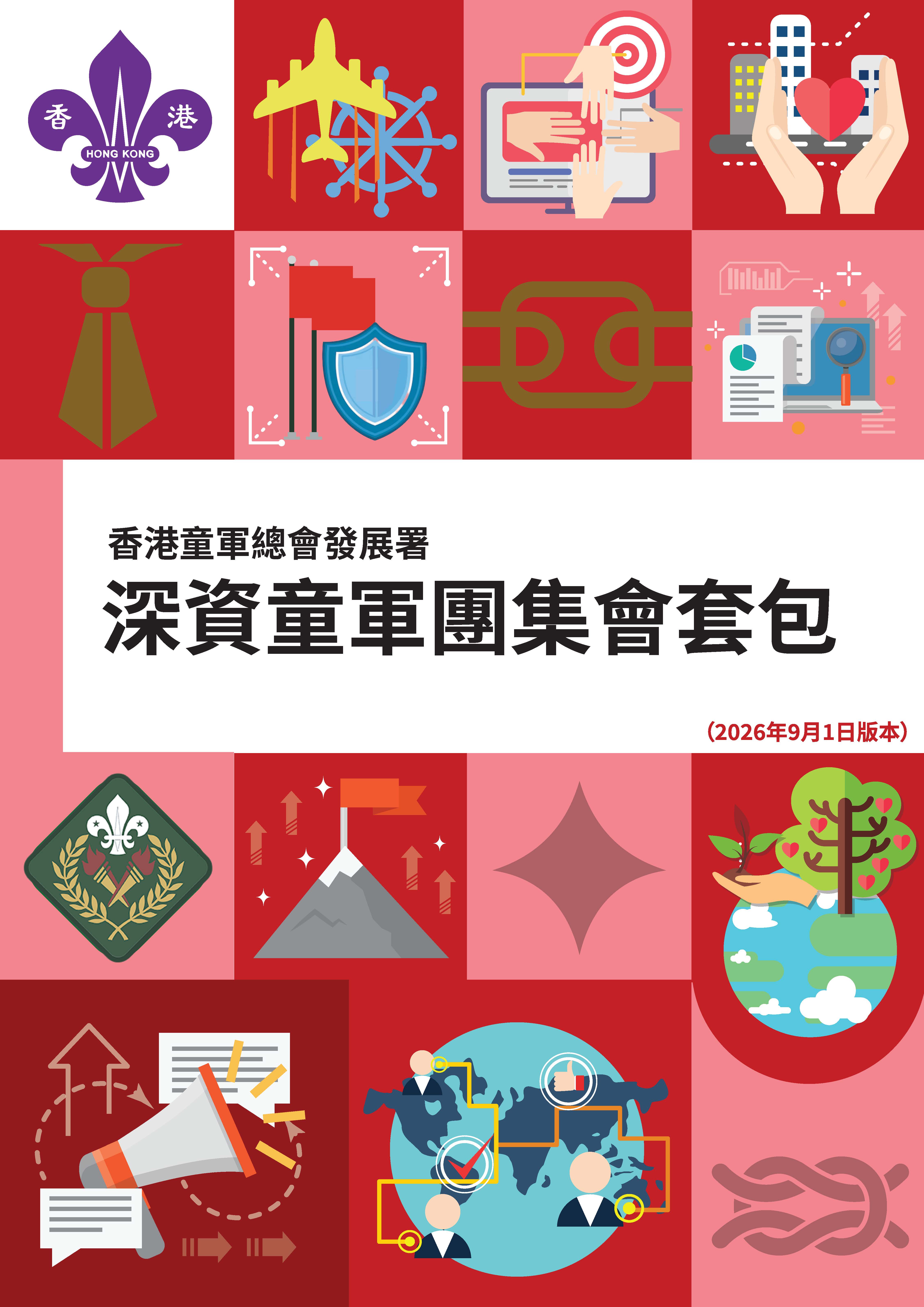 深資童軍團集會套包