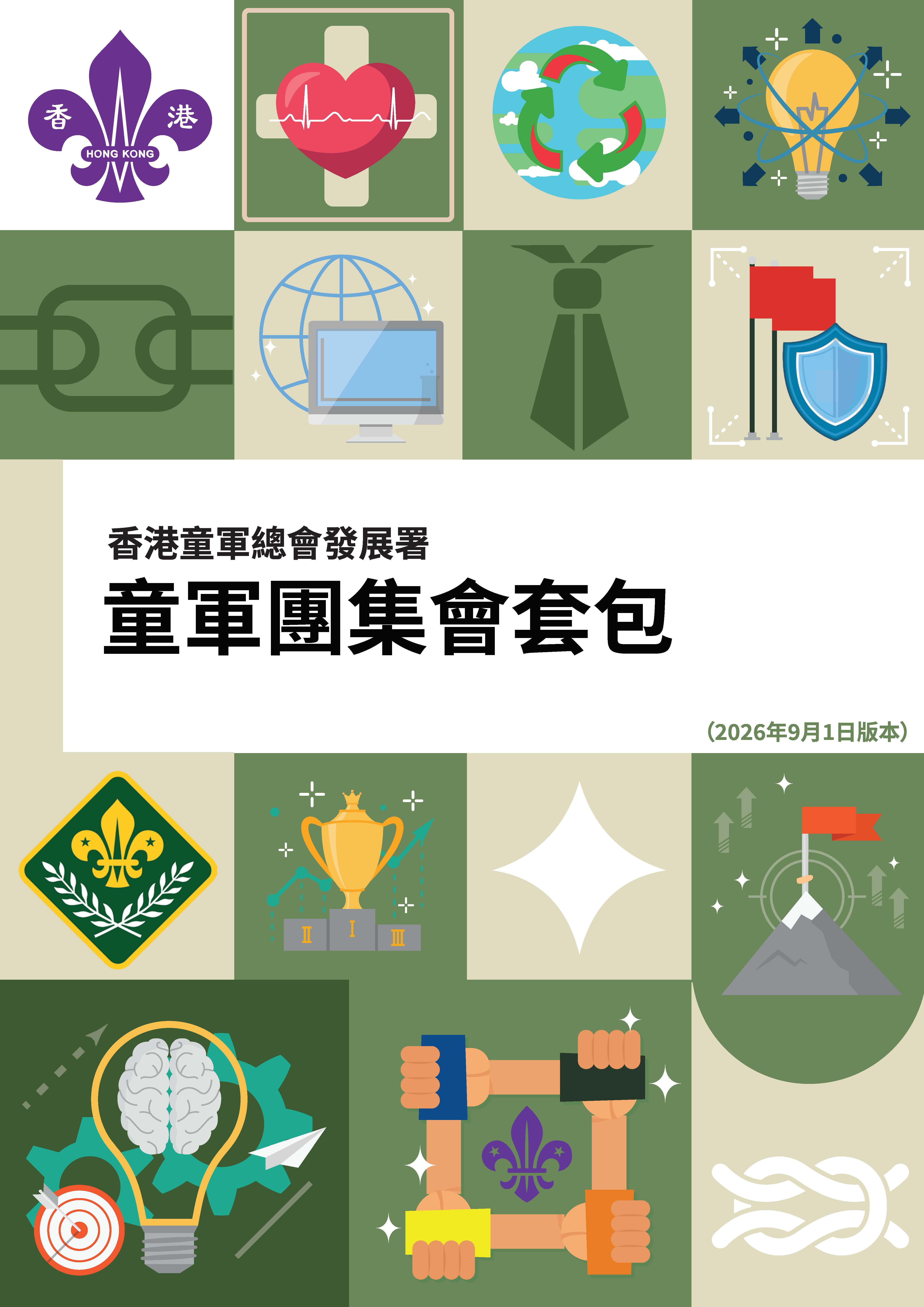 童軍團集會套包